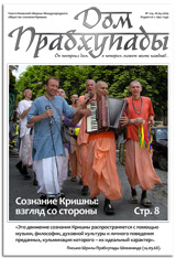 Дом Прабхупады № 124 Сознание Кришны: взгляд со стороны