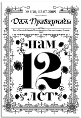 Дом Прабхупады № 130 Нам 12 лет!!!