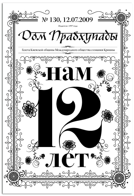 «Нам 12 лет!!! «Нам 12 лет!!!»