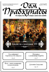 Дом Прабхупады № 135 Бхакти-сангама 2009