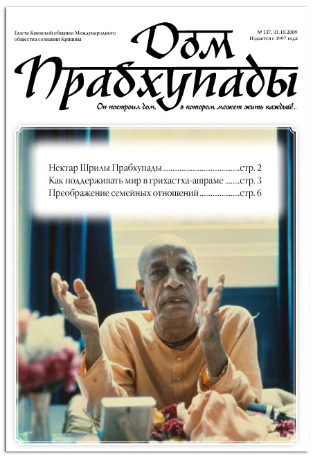 «Как поддерживать мир в грихастха-ашраме «Как поддерживать мир в грихастха-ашраме»