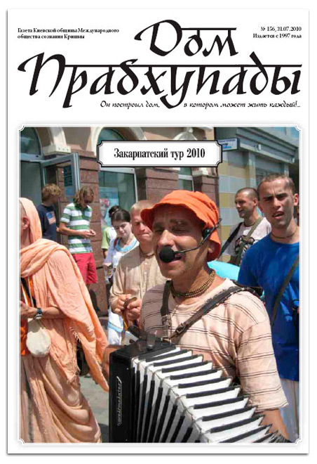 Газета Дом Прабхупады № 156 Газета Дом Прабхупады № 156