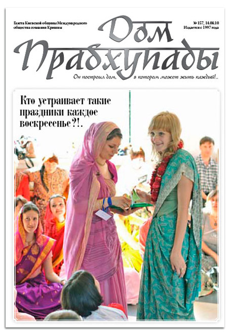 Газета Дом Прабхупады № 157 Газета Дом Прабхупады № 157