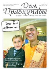 Газета Дом Прабхупады № 161 Газета Дом Прабхупады № 161