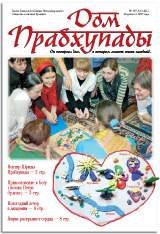 Газета Дом Прабхупады № 167 Газета Дом Прабхупады № 167