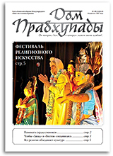 Человек запада Человек востока — «Дом Прабхупады» №-149