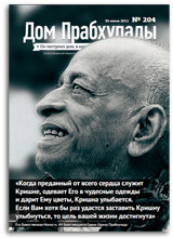 Сова или жаворонок — «Дом Прабхупады» №-204 Сова или жаворонок — «Дом Прабхупады» №-204