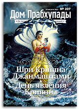 Воспоминания о Шриле Прабхупаде — «Дом Прабхупады» №-207 Воспоминания о Шриле Прабхупаде — «Дом Прабхупады» №-207