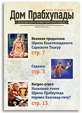 Садхана и настроение — «Дом Прабхупады» №-216 Садхана и настроение — «Дом Прабхупады» №-216