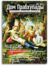 Искусство вдохновлять других — «Дом Прабхупады» №-227