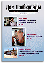 Тайна женской силы — «Дом Прабхупады» №-228 Тайна женской силы — «Дом Прабхупады» №-228