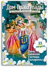 Женщина в духовной культуре — «Дом Прабхупады» №-232 Женщина в духовной культуре — «Дом Прабхупады» №-232