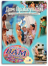 Материальное и духовное — «Дом Прабхупады» №-236 Материальное и духовное — «Дом Прабхупады» №-236