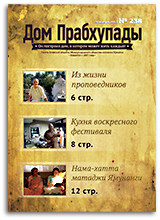 Кухня Кришны — «Дом Прабхупады» №-238