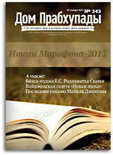 «Дом Прабхупады» №-243 Духовная жизнь и семья