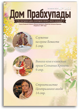 «Дом Прабхупады» №-253 «Служение на кухне Божеств» «Дом Прабхупады» №-253 «Служение на кухне Божеств»