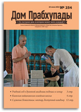 «Дом Прабхупады» №-254 «Служение Божествам» «Дом Прабхупады» №-254 «Служение Божествам»