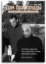 «Дом Прабхупады» №265 — «Совершенный ученик совершенного учителя» «Дом Прабхупады» №265 — «Совершенный ученик совершенного учителя»