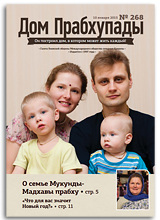 «Дом Прабхупады» №268 — «Секреты гармонии в семье» «Дом Прабхупады» №268 — «Секреты гармонии в семье»