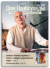 «Дом Прабхупады» №269 — «Ачьюта Прийа прабху — отец и сердце украинской ятры»