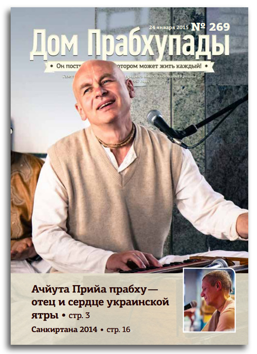 «Ачьюта Прийа прабху — отец и сердце украинской ятры» «Ачьюта Прийа прабху — отец и сердце украинской ятры»