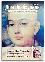 «Дом Прабхупады» №271 — «Прасад-клуб «Навадвипа»» «Дом Прабхупады» №271 — «Прасад-клуб «Навадвипа»»