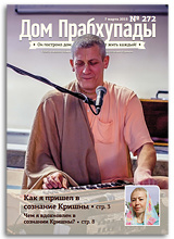 «Дом Прабхупады» №272 — «Преданные — источник вдохновения» «Дом Прабхупады» №272 — «Преданные — источник вдохновения»