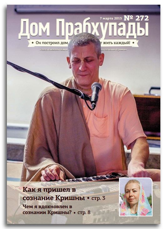 «Преданные — источник вдохновения» «Преданные — источник вдохновения»