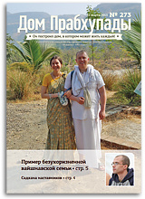 «Дом Прабхупады» №273 — «Садхана» «Дом Прабхупады» №273 — «Садхана»