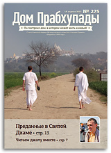 «Дом Прабхупады» №275 — «Духовная жизнь — совместные усилия» «Дом Прабхупады» №275 — «Духовная жизнь — совместные усилия»