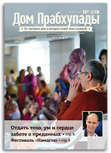 «Дом Прабхупады» №278 — «Почему Прабхупада» «Дом Прабхупады» №278 — «Почему Прабхупада»