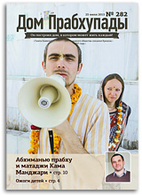 «Дом Прабхупады» №282 — «Лечение ожогов у детей» «Дом Прабхупады» №282 — «Лечение ожогов у детей»
