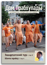 «Дом Прабхупады» №283 — «Польза доброты» «Дом Прабхупады» №283 — «Польза доброты»