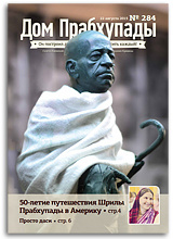 «Дом Прабхупады» №284 — «50-летие путешествия Шрилы Прабхупады в Америку» «Дом Прабхупады» №284 — «50-летие путешествия Шрилы Прабхупады в Америку»