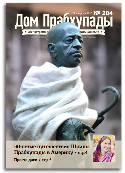 50-летие путешествия Шрилы Прабхупады в Америку 50-летие путешествия Шрилы Прабхупады в Америку