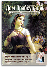 «Дом Прабхупады» №286 — «Уроки духовной жизни»