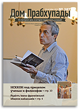 «Дом Прабхупады» №287 — «Как изменить свою жизнь?» «Дом Прабхупады» №287 — «Как изменить свою жизнь?»