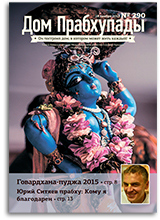 «Дом Прабхупады» №290 — «Нрисимха-кавача: защита или пустой ритуал» «Дом Прабхупады» №290 — «Нрисимха-кавача: защита или пустой ритуал»