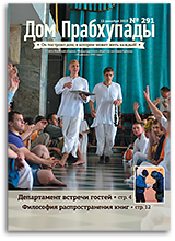 «Дом Прабхупады» №291 — «Встреча гостей» «Дом Прабхупады» №291 — «Встреча гостей»