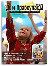«Дом Прабхупады» №295 — «Уроки Любви» «Дом Прабхупады» №295 — «Уроки Любви»