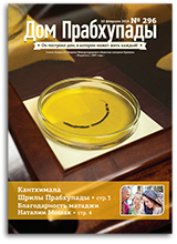 «Дом Прабхупады» №296 — «Запад vs Восток» «Дом Прабхупады» №296 — «Запад vs Восток»