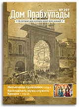 «Дом Прабхупады» №297 — «Как вдохновлять мужа»