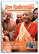 «Дом Прабхупады» №298 — «Как избавиться от желания» «Дом Прабхупады» №298 — «Как избавиться от желания»