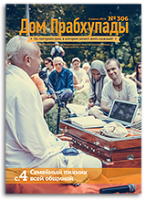 «Дом Прабхупады» №306 — «День Йоги» «Дом Прабхупады» №306 — «День Йоги»