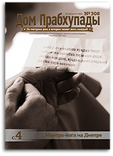 «Дом Прабхупады» №308 — «Влияние молитвы на человека»