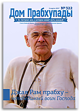 «Дом Прабхупады» №322 — «Экопоселение ИСККОН»