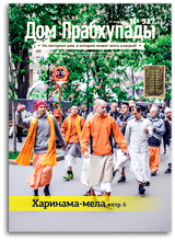 «Дом Прабхупады» №327 — «Харинама-мела» «Дом Прабхупады» №327 — «Харинама-мела»