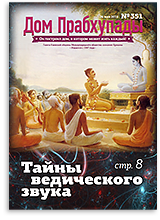 «Дом Прабхупады» №-351 — Тайны звука «Дом Прабхупады» №-351 — Тайны звука
