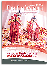 «Дом Прабхупады» №-354 — Как делать ачаман? «Дом Прабхупады» №-354 — Как делать ачаман?
