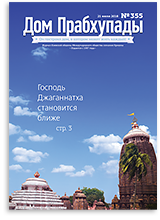 «Дом Прабхупады» №-355 — Язык санскрит «Дом Прабхупады» №-355 — Язык санскрит